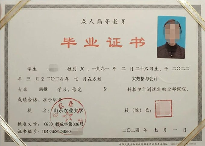 山东农业大学2024年函授专科毕业证书样本图片（大数据与会计）